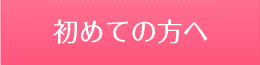 初めての方へ