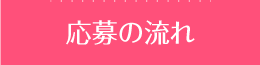 応募の流れ