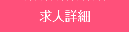 求人詳細