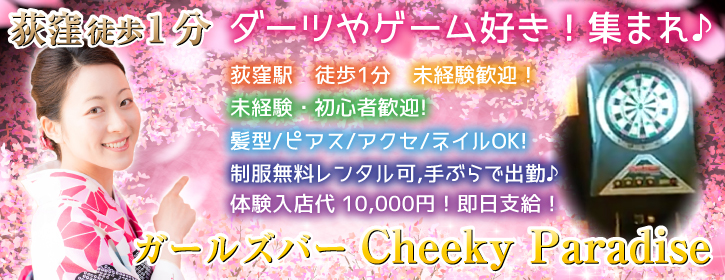 ガールズバーCheekyParadise