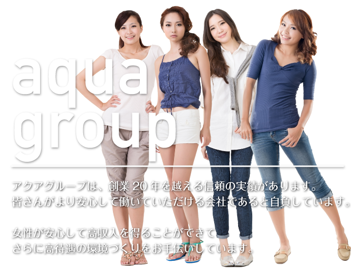 アクアグループは3つの店舗を運営しています。女性が安心して高収入を得ることができて、さらに高待遇の環境づくりをお手伝いしています。