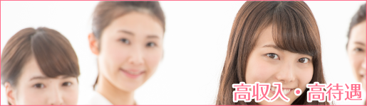 高収入＆高待遇