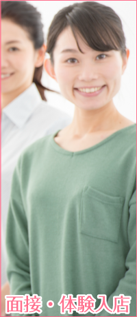 面接・体験入店