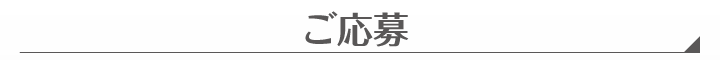 ご応募