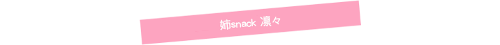 中目黒姉snack 凛々