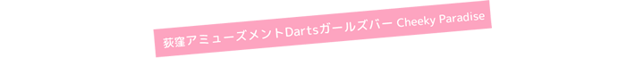 荻窪おいらんダーツGirls Bar Cheeky Paradise