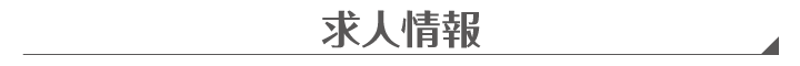 求人情報