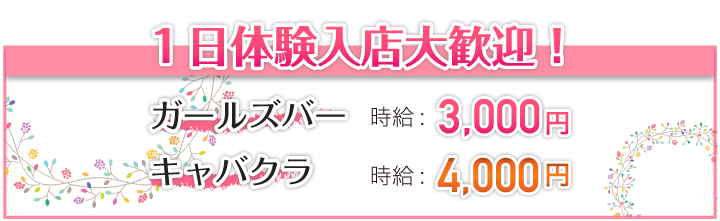 体験入店大歓迎！