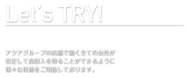 アクアグループの店舗で働く全ての女性が安定して高収入を得ることができるように様々な待遇をご用意しております。