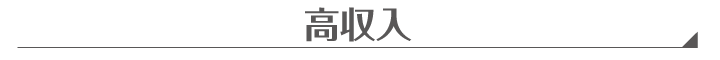 高収入